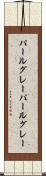 パールグレー Scroll