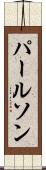 パールソン Scroll