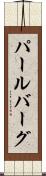 パールバーグ Scroll