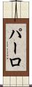 パーロ Scroll