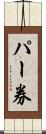 パー券 Scroll