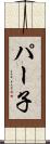 パー子 Scroll