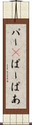 パー(P) Scroll