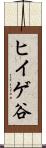 ヒイゲ谷 Scroll