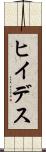 ヒイデス Scroll