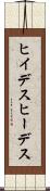 ヒイデス Scroll