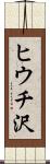 ヒウチ沢 Scroll