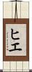 ヒエ Scroll