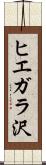 ヒエガラ沢 Scroll