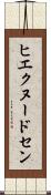 ヒエクヌードセン Scroll