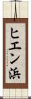 ヒエン浜 Scroll