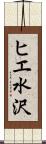 ヒエ水沢 Scroll