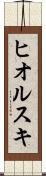 ヒオルスキ Scroll