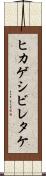 ヒカゲシビレタケ Scroll