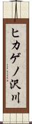 ヒカゲノ沢川 Scroll