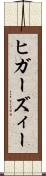 ヒガーズィー Scroll
