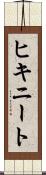 ヒキニート Scroll