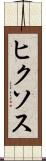 ヒクソス Scroll