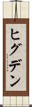 ヒグデン Scroll
