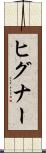 ヒグナー Scroll