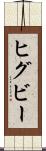 ヒグビー Scroll