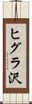 ヒグラ沢 Scroll