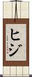 ヒジ Scroll