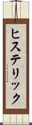 ヒステリック Scroll