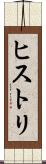 ヒストリ Scroll