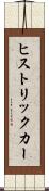 ヒストリックカー Scroll