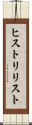 ヒストリリスト Scroll