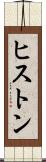 ヒストン Scroll
