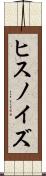 ヒスノイズ Scroll