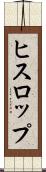 ヒスロップ Scroll