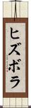 ヒズボラ Scroll