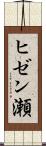 ヒゼン瀬 Scroll