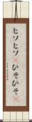 ヒソヒソ(P) Scroll