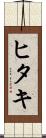 ヒタキ Scroll