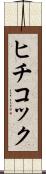 ヒチコック Scroll