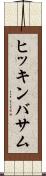 ヒッキンバサム Scroll