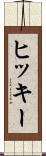 ヒッキー Scroll
