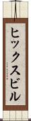 ヒックスビル Scroll