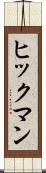 ヒックマン Scroll