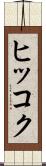 ヒッコク Scroll
