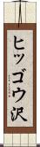 ヒッゴウ沢 Scroll