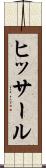 ヒッサール Scroll