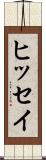 ヒッセイ Scroll