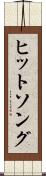 ヒットソング Scroll