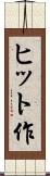 ヒット作 Scroll