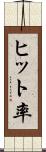 ヒット率 Scroll